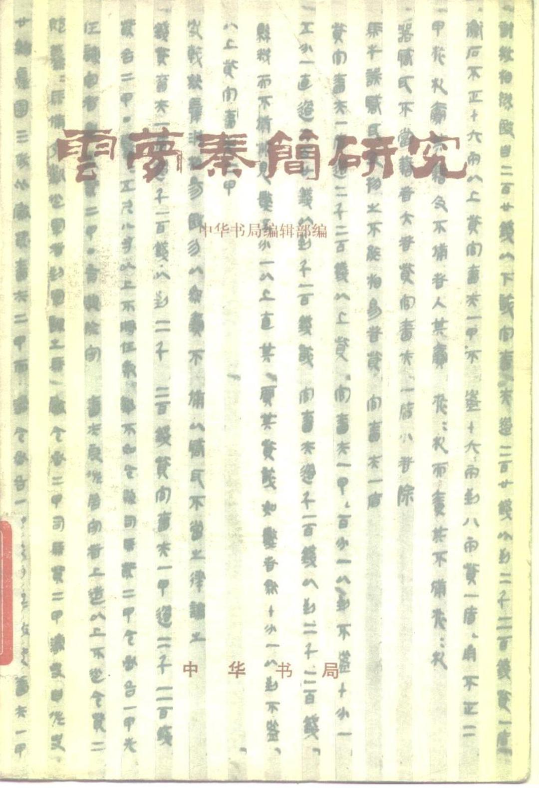 ﻿云梦秦简研究