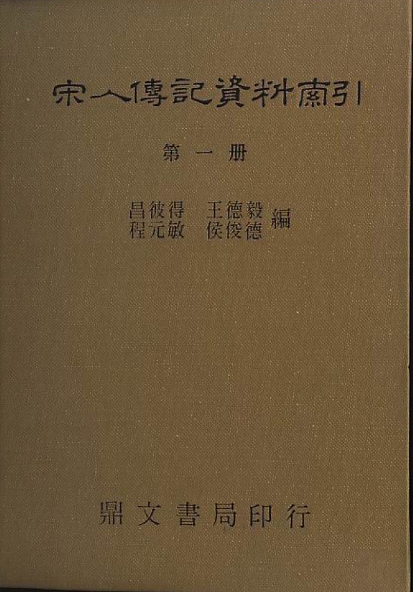 ﻿宋人傳記資料索引（六冊）