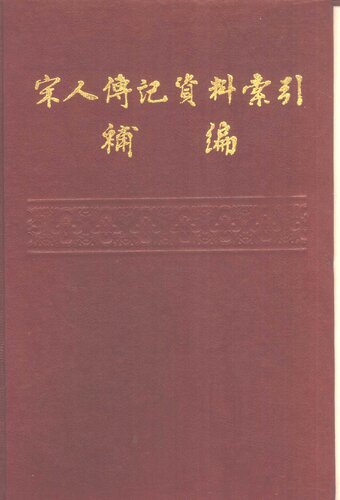 ﻿宋人传记资料索引补编