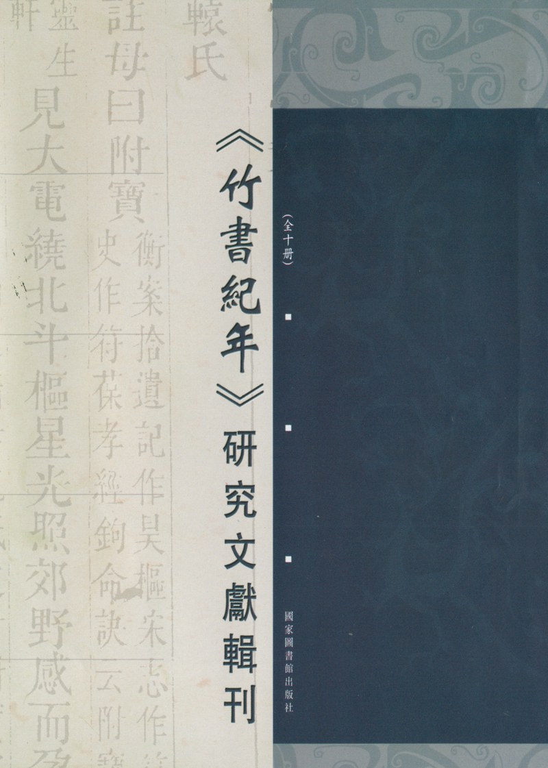 ﻿《竹书纪年》研究文献辑刊
