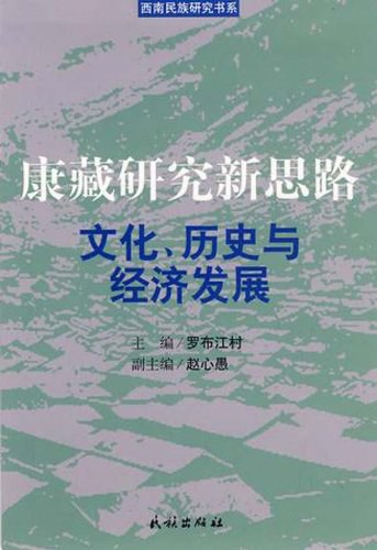 ﻿康藏研究新思路: 文化、历史与经济发展