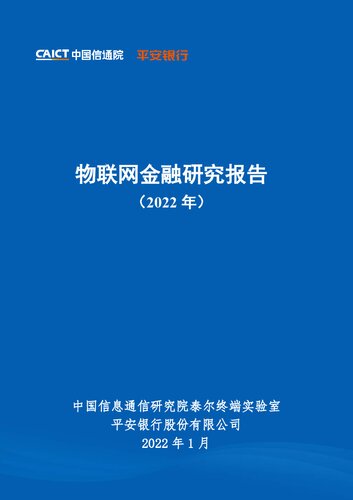 ﻿物联网金融研究报告（2022年）
