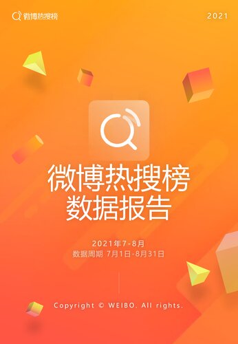 ﻿2021年7_8月微博热搜榜数据报告