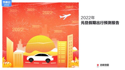 ﻿百度地图2022元旦假期出行预测报告