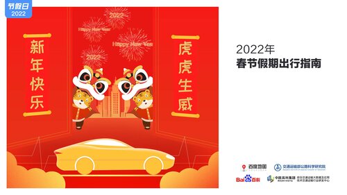 ﻿百度地图2022春节假期出行指南