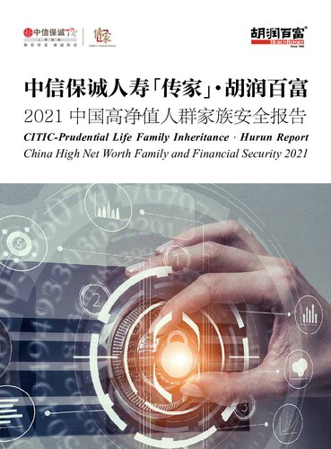 ﻿2021中信保诚传家·胡润中国高净值人群家族安全报告