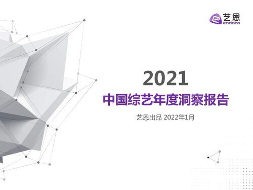 ﻿中国综艺年度洞察报告