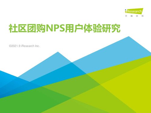 ﻿艾瑞咨询：2021年社区团购NPS用户体验研究报告