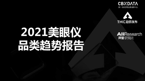 ﻿阿里研究院-《2021美眼仪品类趋势报告》
