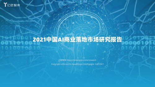 ﻿2021AI商业落地市场研究报告(4)_2021-07-19