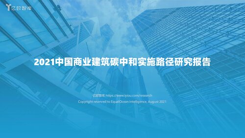 ﻿2021中国商业建筑碳中和实施路径研究报告_2021-08-19