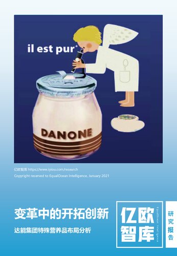 ﻿乘风转舵，破浪前行-达能企业报告1_2021-01-15