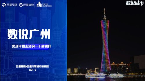 ﻿数说广州：发现幸福生活的一千种模样