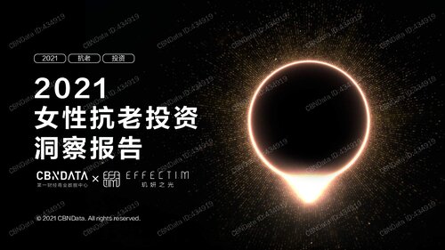 ﻿2021 女性抗老投资 洞察报告