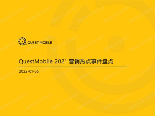 ﻿2021 营销热点事件盘点