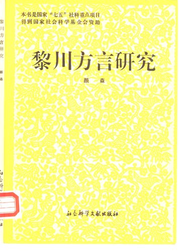 ﻿黎川方言研究