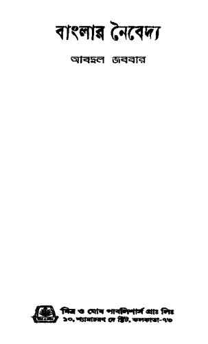 ﻿Banglar Noibedyo (پیشنهاد Banglar)