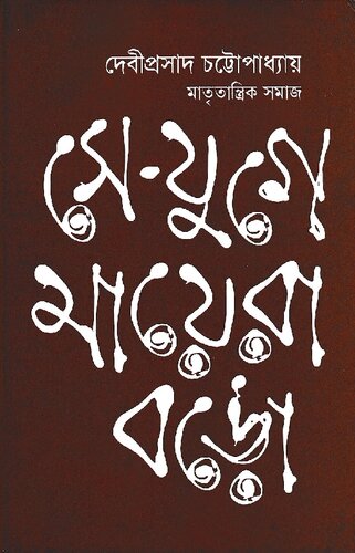 ﻿Se Jugey_Mayera_Boro (در آن دوران مادران بزرگ هستند)