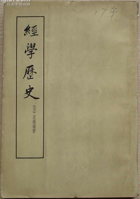 ﻿经学历史