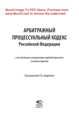﻿آیین دادرسی داوری فدراسیون روسیه با مواد ماده به ماده رویه قضایی و نظرات