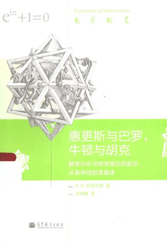 ﻿惠更斯与巴罗, 牛顿与胡克: 数学分析与突变理论的起步, 从渐伸线到准晶体