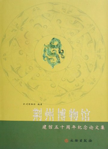 ﻿荆州博物馆建馆五十周年纪念论文集