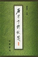 ﻿唐才子传校笺 第5册