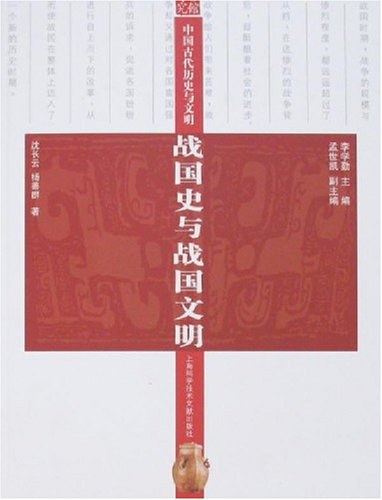 ﻿战国史与战国文明-中国古代历史与文明