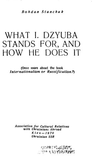 ﻿I. Dzyuba برای چیست و چگونه این کار را انجام می دهد (یک بار دیگر در مورد کتاب انترناسیونالیسم یا روسی سازی؟)