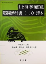 ﻿《上海博物館藏戰國楚竹書(二)》讀本