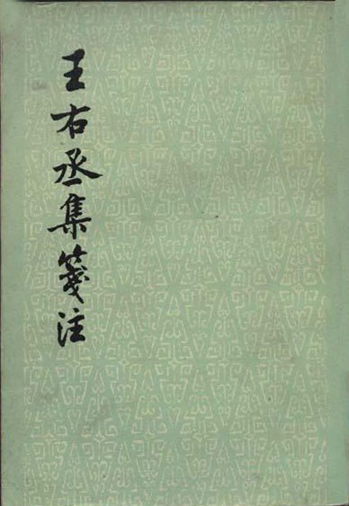 ﻿王右丞集笺注