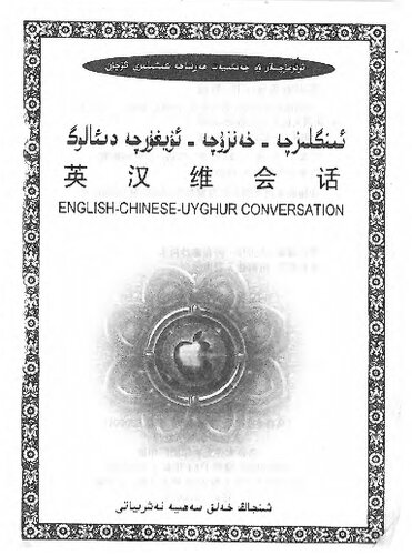 ﻿English-Ch Enillavers enings-uyghur. 英汉انگلیسی - چینی - روسی - گفتگوی اویغور
 7537738952