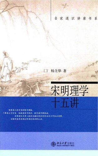 ﻿宋明理学十五讲 [宋明理學十五講]