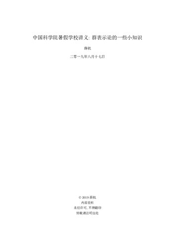 ﻿群表示论的一些小知识(A bit of Group Representation Theory)