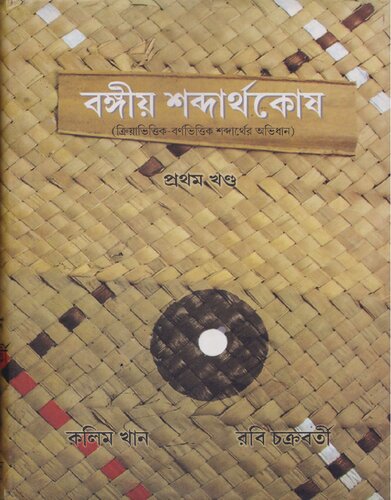 ﻿Bangiya Sabdarthakosh, Vol-1 (Bangiya Sabdarthakosh, Vol. 1)[لغت نامه]