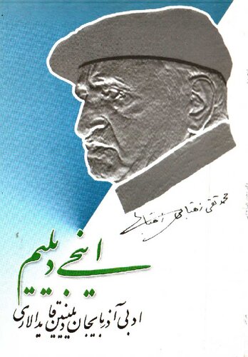 ﻿اینجی دیلیم ادبی آذربایجان دیلینین قایدالاری