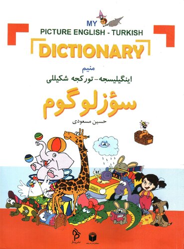 ﻿تصویر من فرهنگ لغت انگلیسی - ترکی. فرهنگ لغت تصویری انگلیسی-ترکی من. من انگلیسی - ترکی صحبت می کنم