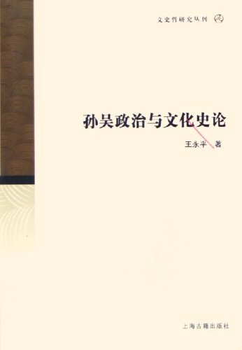 ﻿孙吴政治与文化史论