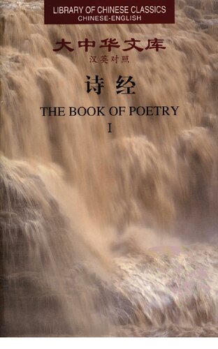 ﻿诗经（大中华文库 汉英对照）