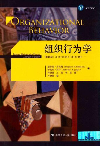 ﻿组织行为学 第16版=ORGANIZATIONAL BEHAVIOR SIXTEENTH EDITION 斯蒂芬?罗宾斯（STEPHEN