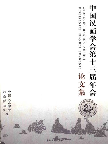 ﻿中国汉画学会第十三届年会论文集