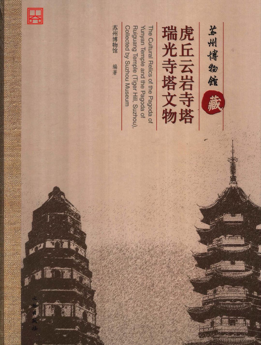 ﻿苏州博物馆藏虎丘云岩寺塔、瑞光寺塔文物