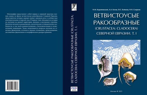 ﻿Cladocerans (Crustacea: Cladocera) شمال اوراسیا. T. I. بخش عمومی