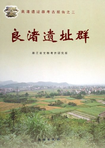 ﻿良渚遗址群: 良渚遗址群考古报告