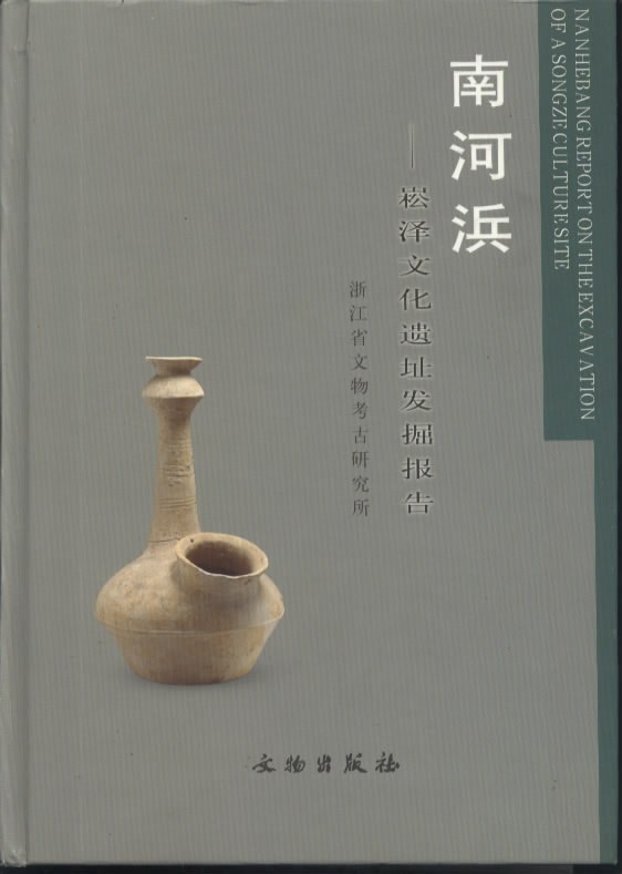 ﻿南河浜: 崧泽文化遗址发掘报告