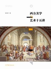 ﻿西方美学与艺术十五讲