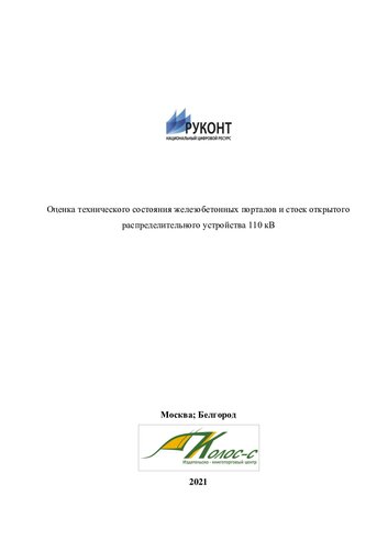 ﻿ارزیابی وضعیت فنی درگاه‌ها و قفسه‌های بتن مسلح تابلوی باز 110 کیلوولت