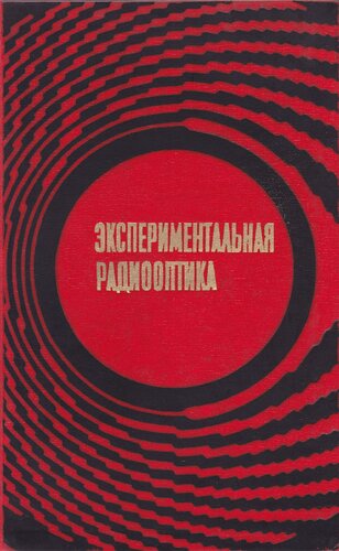 ﻿رادیو اپتیک تجربی