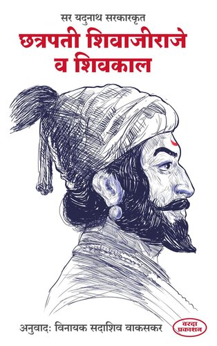 ﻿چاتراپاتی شیواجیراجه و شیواکال توسط سر یدونات سرکاریتا (نسخه مراتی)