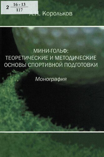 ﻿مینی گلف: مبانی نظری و روش شناختی تمرینات ورزشی [متن]: تک نگاری
